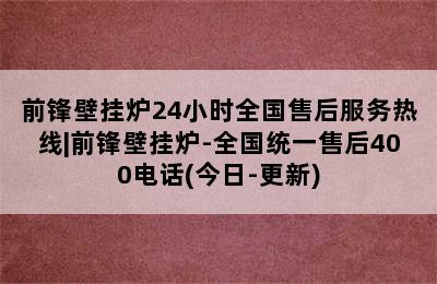 前锋壁挂炉24小时全国售后服务热线|前锋壁挂炉-全国统一售后400电话(今日-更新)